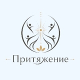 Изображение для Ретрит центр Притяжение от пользователя менеджер