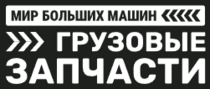Изображение для Мир Больших Машин от пользователя менеджер