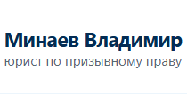 Изображение для Юридическая помощь призывникам и военнообязанным , юрист Минаев Владимир Григорьевич от пользователя менеджер