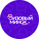 Изображение для Визовый Минск от пользователя Визовый Минск