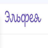 Изображение для Эльфея от пользователя Наталья