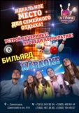 Изображение для БОУЛИНГ🎳 БИЛЬЯРД🎱 КАРАОКЕ🎤 от пользователя Владимир Смирнов