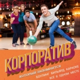 Изображение для БОУЛИНГ🎳 БИЛЬЯРД🎱 КАРАОКЕ🎤 от пользователя Владимир Смирнов