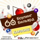 Изображение для БОУЛИНГ🎳 БИЛЬЯРД🎱 КАРАОКЕ🎤 от пользователя Владимир Смирнов