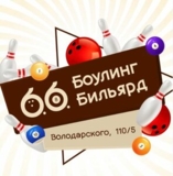 Изображение для БОУЛИНГ🎳 БИЛЬЯРД🎱 КАРАОКЕ🎤 от пользователя Владимир Смирнов