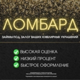 Изображение для ООО " Ломбард Злата" от пользователя Ювелирный
