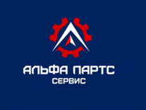 Изображение для Альфа Партс Сервис от пользователя Беловолов Максим Юрьевич