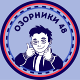 Изображение для Озорники48 от пользователя Людмила