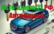 Изображение для Авто ключи Чебоксарах Авто-ключи21.рф от пользователя avtochip