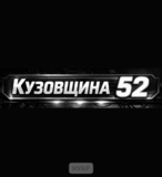 Изображение для КУЗОВЩИНА52 от пользователя Кузовщина52