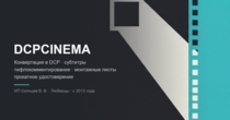 Изображение для DCPCINEMA от пользователя DCPCINEMA
