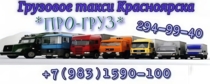 Изображение для Грузовое такси ПРО-груз от пользователя Антон