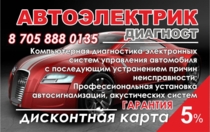 Изображение для Автоэлектрик, компьютерная диагностика, выезд по У-Ка от пользователя Андрей