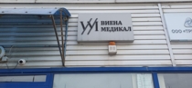 Изображение для ЧТУП «Виена Медикал» от пользователя Виена Медикал