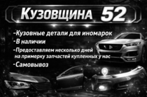 Изображение для КУЗОВЩИНА52 от пользователя Кузовщина52