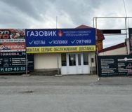 Изображение для Газовик от пользователя Анна