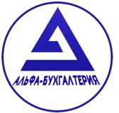 Изображение для Альфа Бухгалтерия от пользователя Инесса