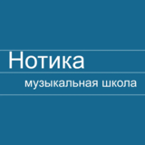 Изображение для Школа вокала и музыки НОТИКА от пользователя Мария