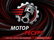Изображение для Магазин Мотор-Ресурс от пользователя Виктор Смирнов