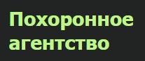 Изображение для Похоронное агентство от пользователя sprav5656