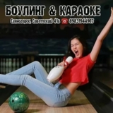 Изображение для БОУЛИНГ🎳 БИЛЬЯРД🎱 КАРАОКЕ🎤 от пользователя Владимир Смирнов