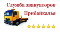 Изображение для Эвакуаторы Прибайкалья от пользователя huntertruck