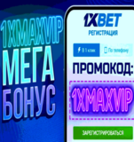 Изображение для 1хБет Промокод На Сегодня 2026 — Бонус 32 500 RUB от пользователя Ден Ваганов