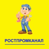 Изображение для Аварийно-Сервисная служба канализации Ростпромканал от пользователя Владимир