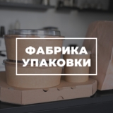 Изображение для Производственно-торговое предприятие «Фабрика Упаковки» от пользователя fabrikaup