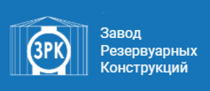 Изображение для ООО «Завод Резервуарных Конструкций» от пользователя zavodzrk