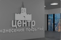 Изображение для Центр нанесения покрытий «Москва» от пользователя Центр нанесения покрытий «Москва»