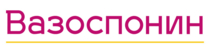 Изображение для Вазоспонин от пользователя Вазоспонин