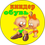 Изображение для Магазин детской обуви КиндерОбувь от пользователя Alexandr