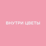 Изображение для Магазин цветов "Внутри Цветы" от пользователя Виктория