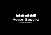 Изображение для ЖК «Новая Ведуга» от пользователя ЖК «Новая Ведуга»